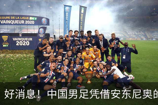 好消息！中国男足凭借安东尼奥的带领，已提前晋级日本名古屋亚运会16强
