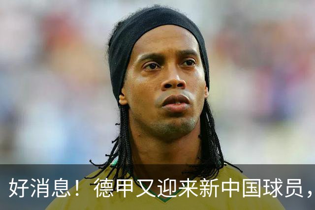 好消息！德甲又迎来新中国球员，沙尔克04核心位置谣言被打破
