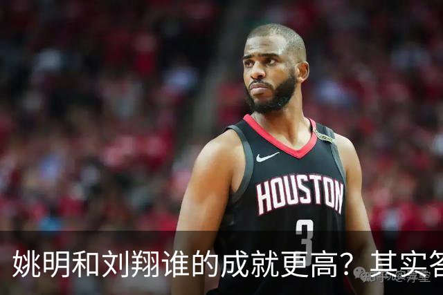 姚明和刘翔谁的成就更高？其实答案一目了然！