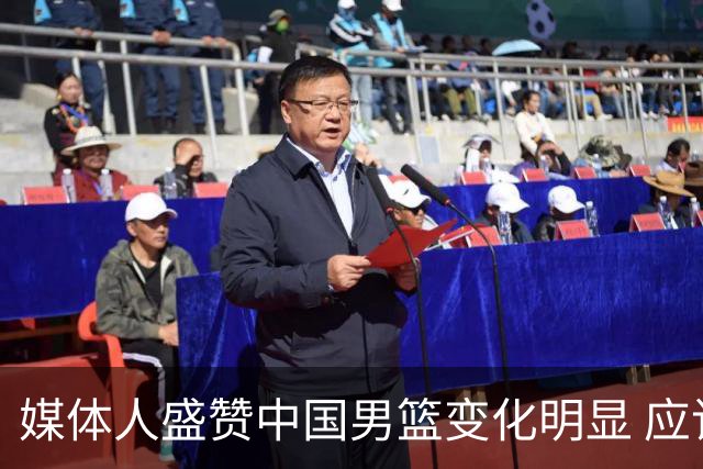 媒体人盛赞中国男篮变化明显 应该与乔帅续约