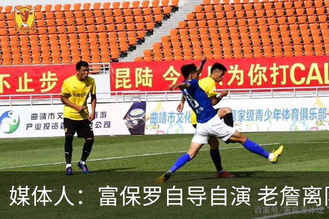 媒体人：富保罗自导自演 老詹离队只可能是跟077过不下去扫地出门