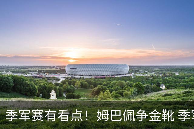 季军赛有看点！姆巴佩争金靴 季军奖金高200万 英格兰冲60年最佳