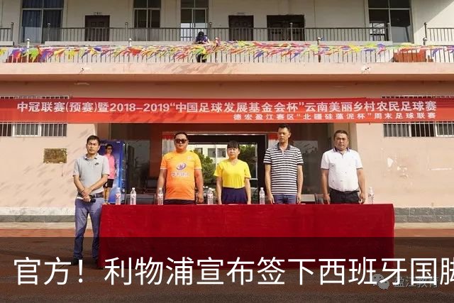 官方！利物浦宣布签下西班牙国脚 新帅伊劳拉麾下首签