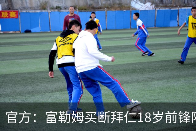 官方：富勒姆买断拜仁18岁前锋阿萨雷，签约5+1年