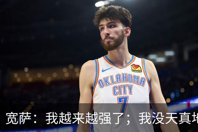 宽萨：我越来越强了；我没天真地以为在利物浦机会能轻易到来