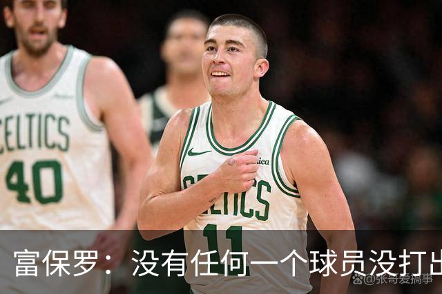 富保罗：没有任何一个球员没打出过糟糕的系列赛 哪怕是乔丹