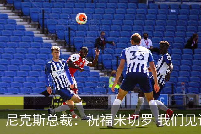 尼克斯总裁：祝福米切罗 我们见证他从一个大男孩蜕变成为冠军