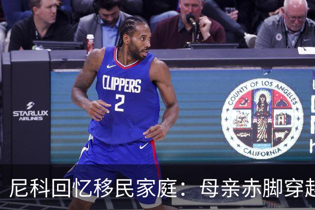 尼科回忆移民家庭：母亲赤脚穿越沙漠，父亲长期打工