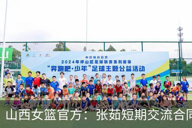 山西女篮官方：张茹短期交流合同到期 她将返回河南 为家乡征战