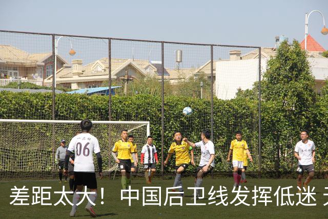 差距太大！中国后卫线发挥低迷 无组织串联+三分14中2
