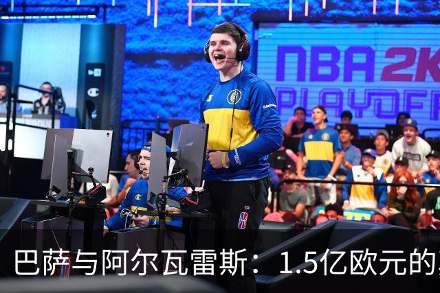 巴萨与阿尔瓦雷斯：1.5亿欧元的真相与未来的博弈