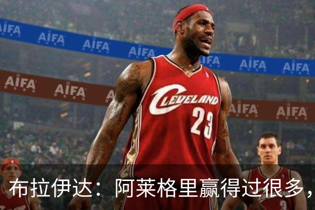 布拉伊达：阿莱格里赢得过很多，所有那不勒斯人都希望他继续赢