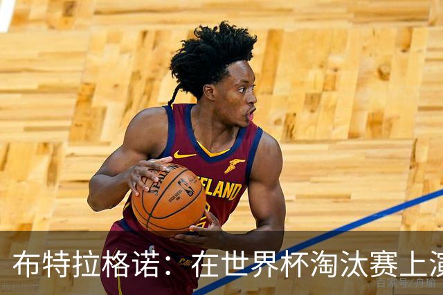 布特拉格诺：在世界杯淘汰赛上演大四喜，极大助推了我的职业生涯