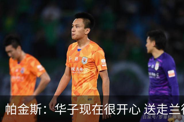 帕金斯：华子现在很开心 送走兰德尔是为了摆脱他带来的负能量