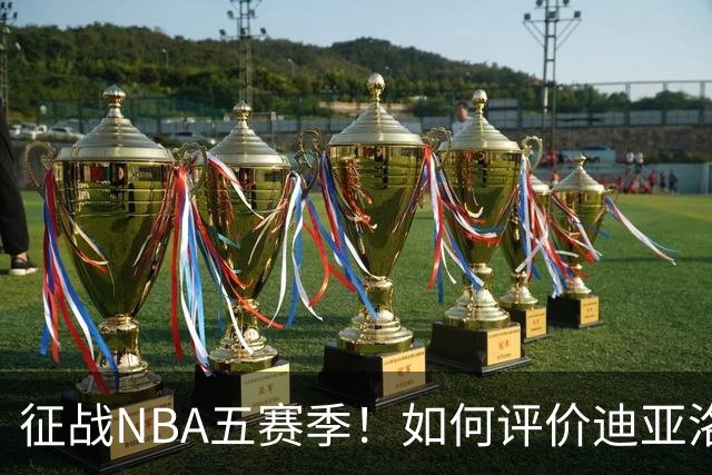 征战NBA五赛季！如何评价迪亚洛的NBA生涯？-CBA-CBA专区-虎扑社区