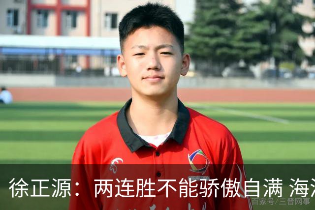 徐正源：两连胜不能骄傲自满 海港是强硬对手必须全力以赴