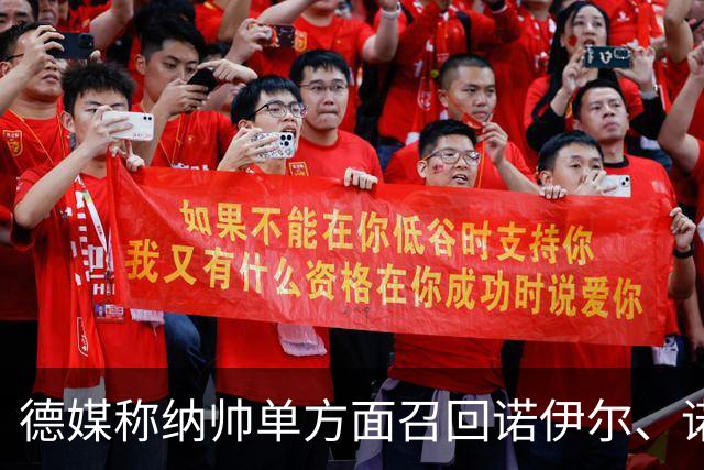 德媒称纳帅单方面召回诺伊尔、诺伊尔影响大名单，德国足协辟谣