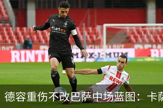 德容重伤不改巴萨中场蓝图：卡萨多待售，青训小将顶上