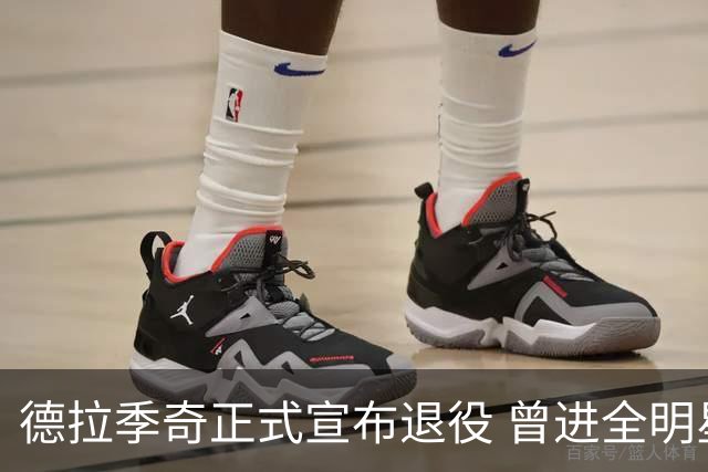 德拉季奇正式宣布退役 曾进全明星和最佳阵容