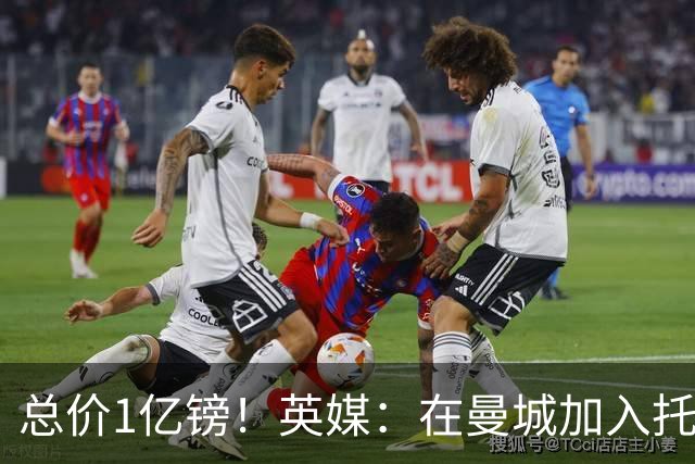 总价1亿镑！英媒：在曼城加入托纳利竞争之际，热刺急于推动交易