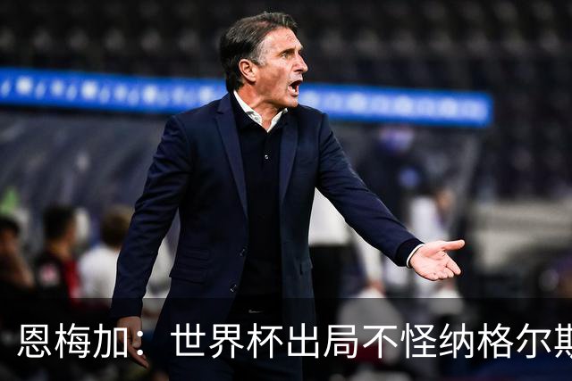 恩梅加：世界杯出局不怪纳格尔斯曼，球员必须做得更好