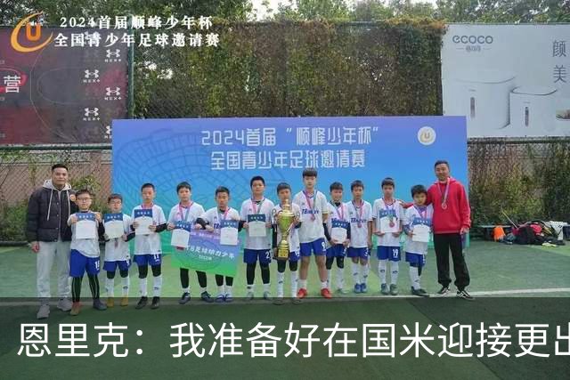 恩里克：我准备好在国米迎接更出色的赛季 希望参加下一届世界杯