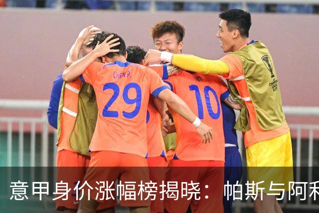 意甲身价涨幅榜揭晓：帕斯与阿利松·桑托斯齐涨1500万欧领跑
