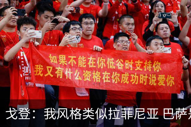 戈登：我风格类似拉菲尼亚 巴萨是世界最佳而我会西语就因儿萨梦