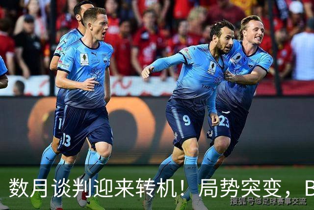 数月谈判迎来转机！局势突变，B席加盟将彻底改写巴萨引援走向