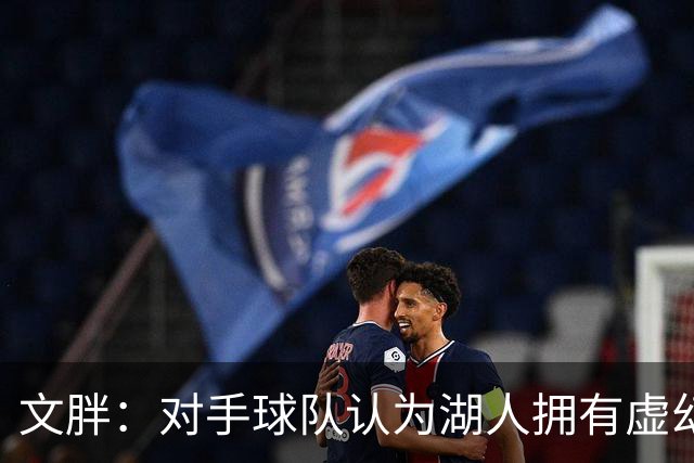 文胖：对手球队认为湖人拥有虚幻的薪资空间 还不如签回现有球员