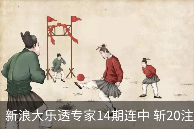新浪大乐透专家14期连中 斩20注头奖揽超2亿！