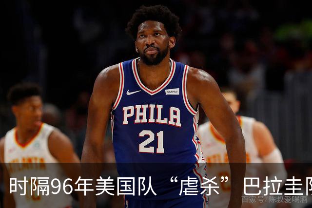 时隔96年美国队“虐杀”巴拉圭队 单场4球刷新队史世界杯纪录