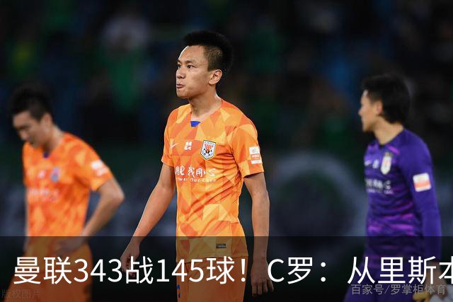 曼联343战145球！C罗：从里斯本雏鹰到金球先生，8070万旧主封神一笔