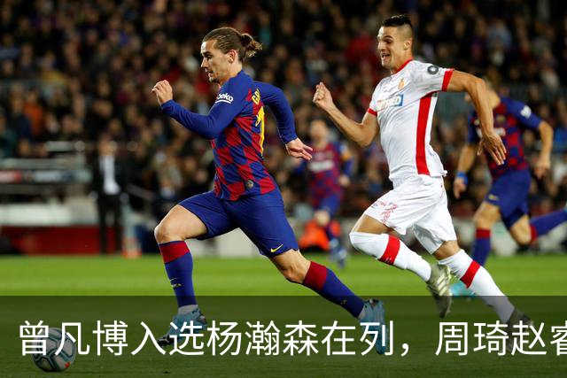 曾凡博入选杨瀚森在列，周琦赵睿继续无缘中国男篮，郭士强想干啥