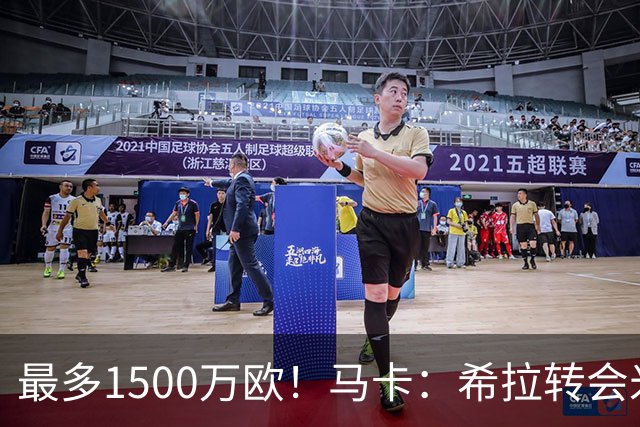 最多1500万欧！马卡：希拉转会米兰，皇马近年用青训套现颇丰