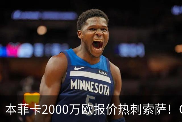 本菲卡2000万欧报价热刺索萨！OD桑托斯或获120万欧转会分成，巴西青训迎丰厚回报