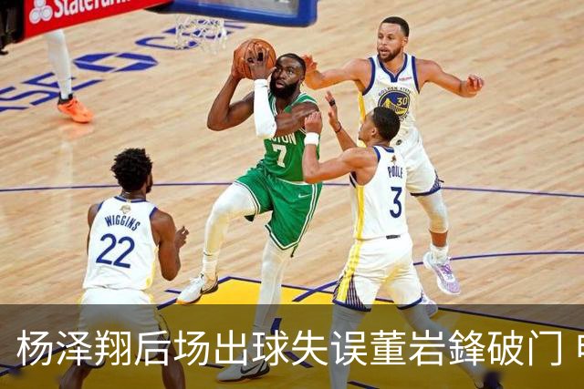 杨泽翔后场出球失误董岩鋒破门 申花0-1落后蓉城