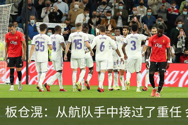 板仓滉：从航队手中接过了重任 会全力以赴带领日本队前进