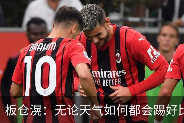板仓滉：无论天气如何都会踢好比赛，我们大部分人有晚场比赛经验