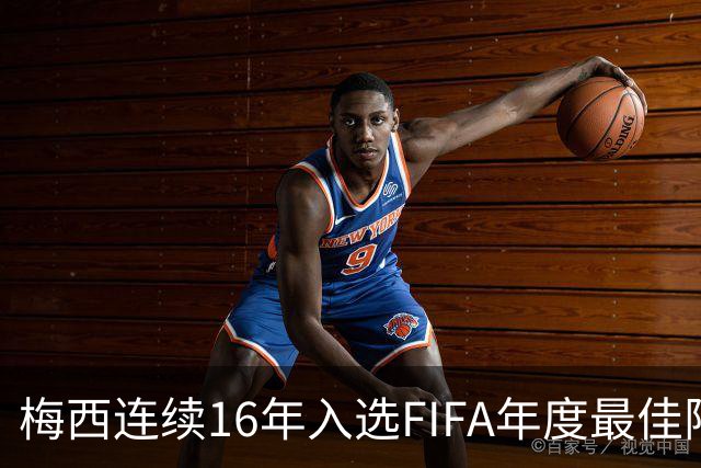 梅西连续16年入选FIFA年度最佳阵容 创历史纪录
