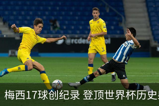 梅西17球创纪录 登顶世界杯历史射手榜