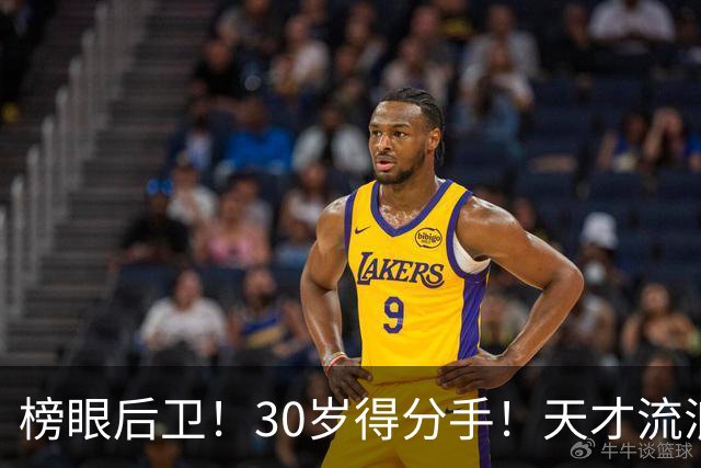 榜眼后卫！30岁得分手！天才流浪汉！还有机会吗？