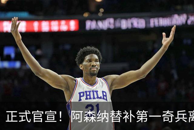 正式官宣！阿森纳替补第一奇兵离开，31岁的他卖出2000万欧元