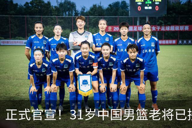 正式官宣！31岁中国男篮老将已接任国家队队长，球迷：他有号召力
