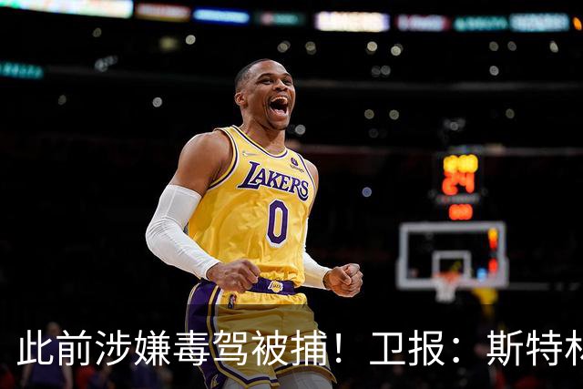 此前涉嫌毒驾被捕！卫报：斯特林近年压力巨大，觉得自己一文不值