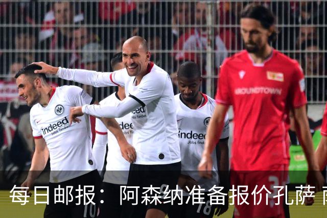 每日邮报：阿森纳准备报价孔萨 萨利巴伤缺急需补强后防