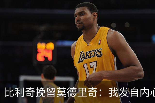 比利奇挽留莫德里奇：我发自内心地希望他能继续效力