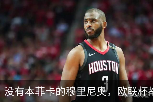 没有本菲卡的穆里尼奥，欧联杯都进不去吗？红鹰掌门大概率要下课
