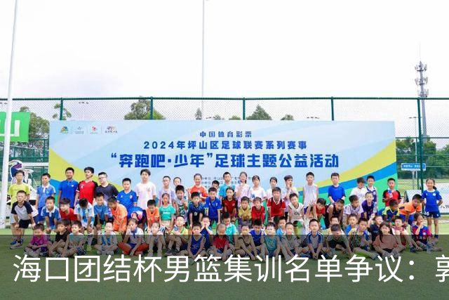海口团结杯男篮集训名单争议：郭士强能否顶住压力求变？