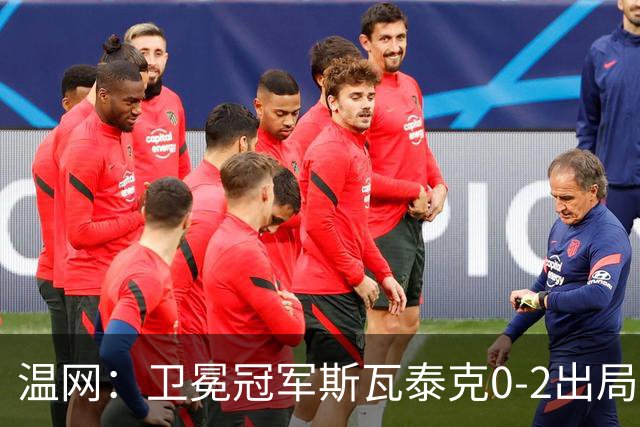 温网：卫冕冠军斯瓦泰克0-2出局 莱巴金娜0-2无缘16强